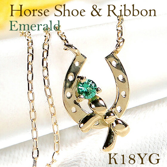 K18YG エメラルド ホースシュー ペンダント ネックレス 馬蹄ペンダント 馬蹄ネックレス 18金 18k ゴールド ラッキー 馬蹄 りぼん 縁結び リボン 緑 ホースシューペンダント レディース プレゼント 人気 おしゃれ お守り アミュレット 【品質保証書付】 【送料無料】