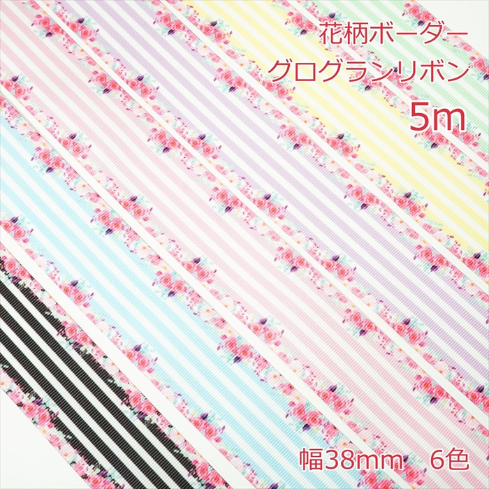 楽天市場】高密度グログランリボン 無地５ｍ ３８ｍｍ Color B : Candy Smile 楽天市場店