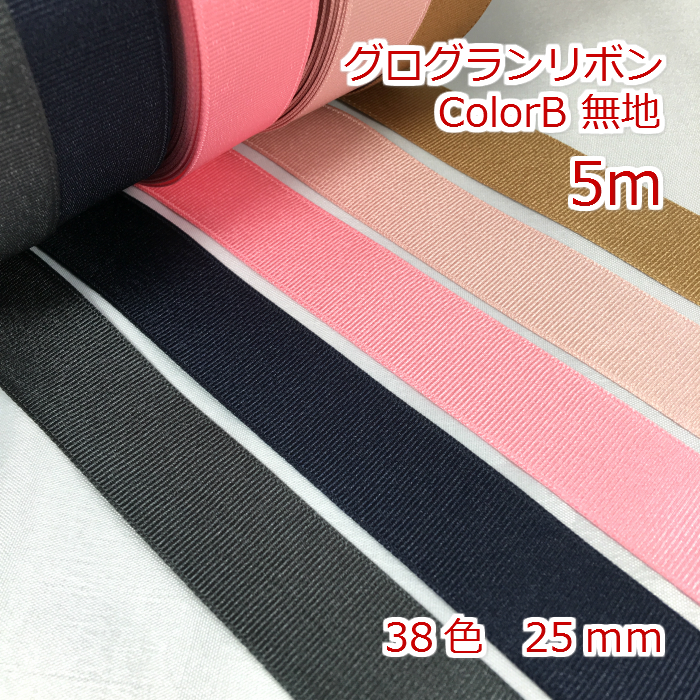 楽天市場】高密度グログランリボン 無地５ｍ ３８ｍｍ Color B : Candy Smile 楽天市場店