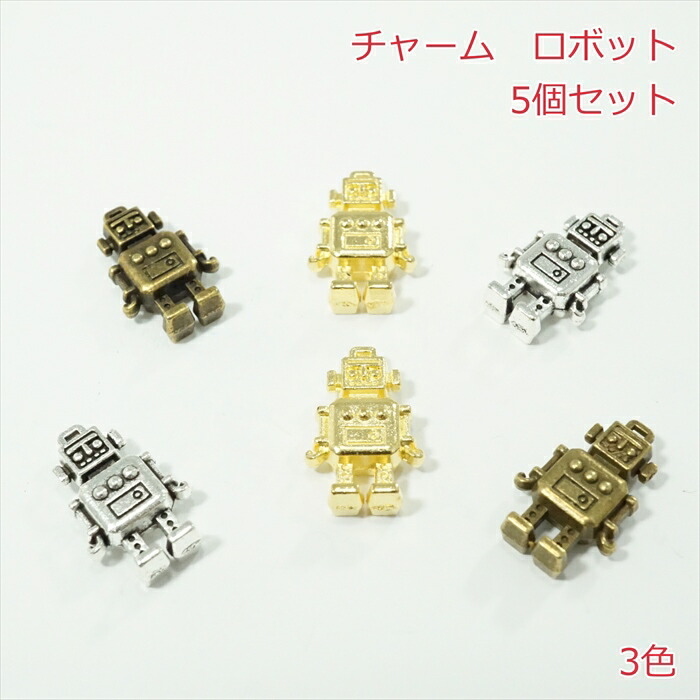 楽天市場】ロボット チャーム 資材 アクセサリーパーツ 手作り 材料