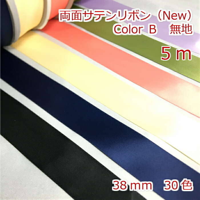 楽天市場】高密度グログランリボン 無地５ｍ ３８ｍｍ Color B : Candy Smile 楽天市場店