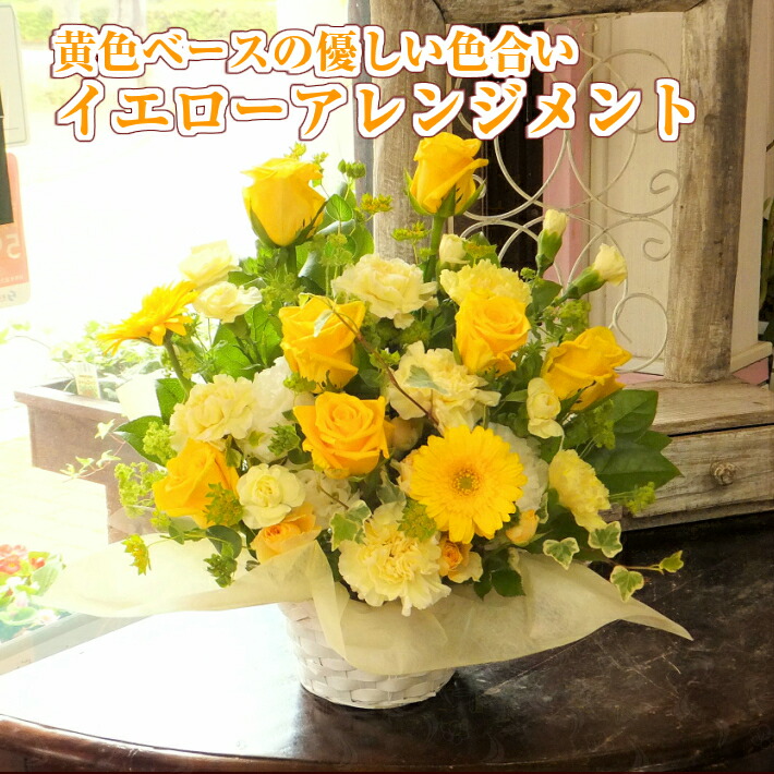 楽天市場 誕生日 プレゼント イエローアレンジメント 結婚記念日 結婚祝い 入籍祝い 出産祝い 退職祝い 開店祝い お見舞い フラワーギフト 誕生日プレゼント 生花専門店 フラワーギフト花on