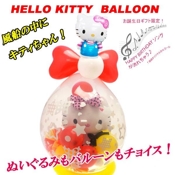 バルーンギフト　キティちゃん　ぬいぐるみ　誕生日　結婚式　出産　開店祝い　たまごバルーン電報