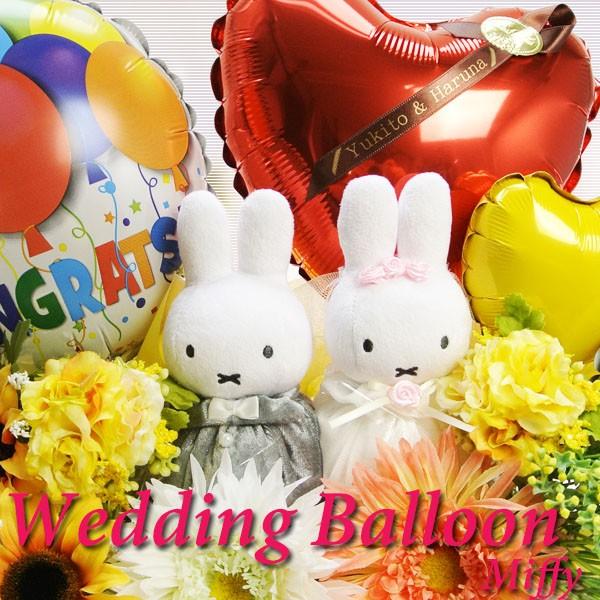 バルーン電報　結婚祝い　ミッフィー　ウェディングドール　バルーンギフト　メッセージカード　ネームリボン　式場直送可能｜心を紡ぐお店　　ギフトクリエイト