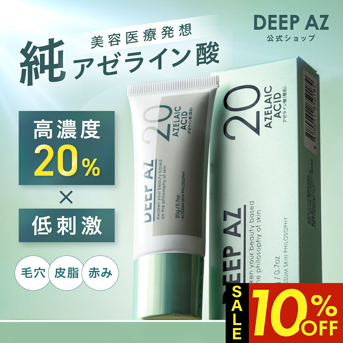 【楽天市場】【クーポン利用で1個2,502円！14日20時～】純 アゼライン酸 20% 高濃度 DEEP AZ クリーム グリシルグリシン ...