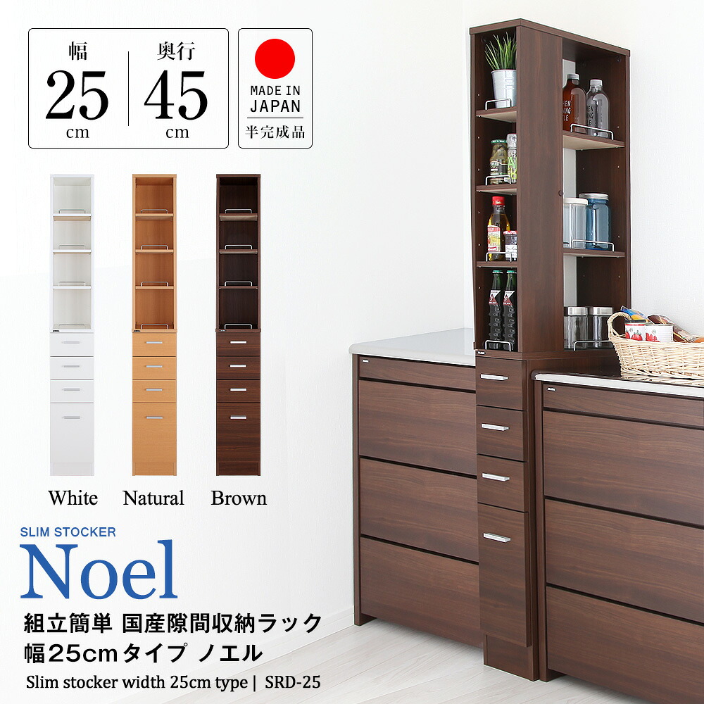 組立簡単 国産 隙間収納ラック 幅25cm ノエル 下段完成品 隙間収納 すきま スキマ 収納 キッチン サニタリー 日本製 すきま収納 木製｜知育家具のカラコロ