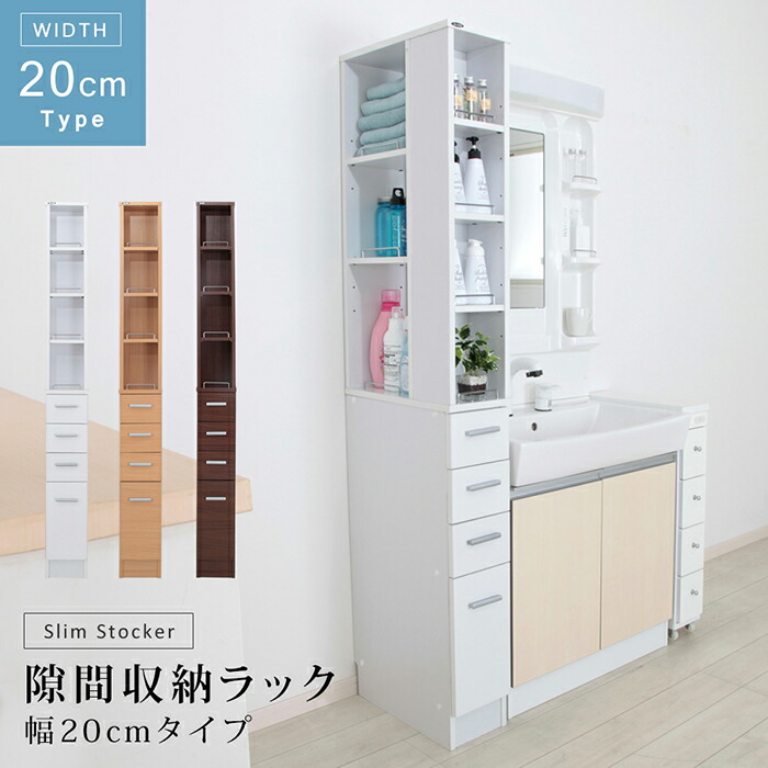 隙間収納 ラック 幅20cmタイプ キッチン ランドリー サニタリー 収納 スキマ 隙間 すき間 すきま 木製 家具 便利