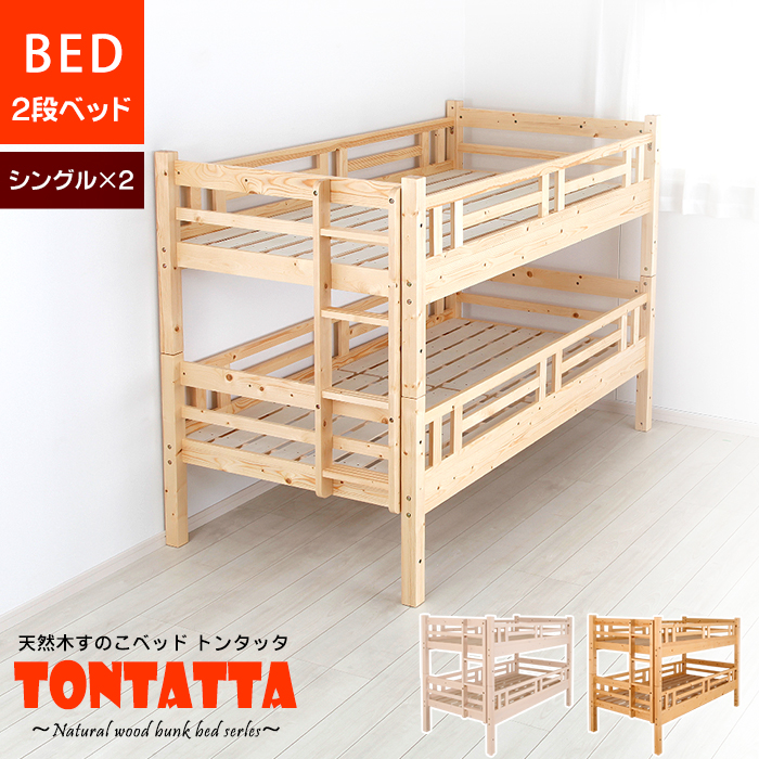 子供部屋 二段ベッド 北欧 天然木 すのこベッド TONTATTA トンタッタ 2