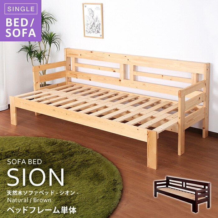 生まれながら木すのこ長いす寝台 シオン sion 寝台ひな形単体 寝台長いす シングル 北欧