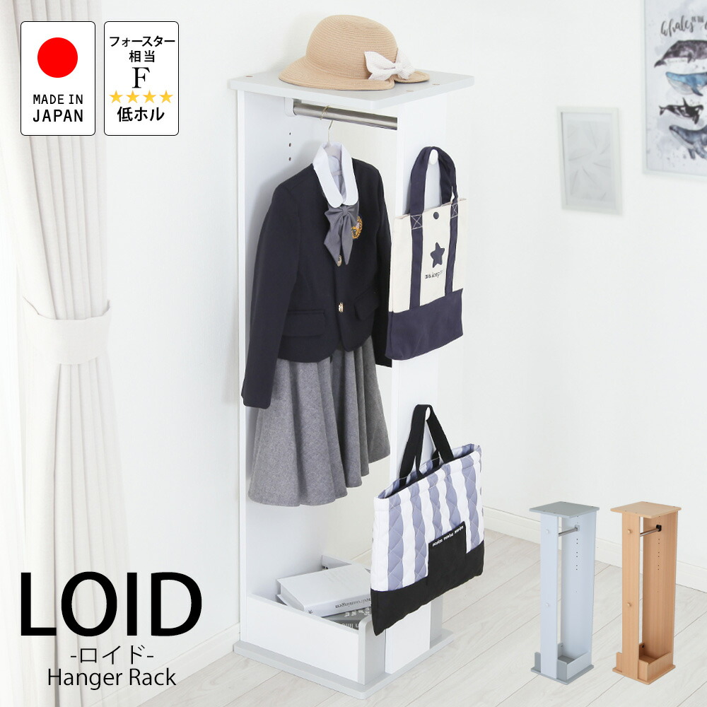 おしゃれなキッズルーム LOID -ロイド- ハンガーラック 長く使えるシンプルなキッズ家具 幅35×奥行35.5×高さ125cm 日本製 キッズ 白 ナチュラル 木製 国産 かわいい 収納 棚 ラック ギフト 入学祝い 子供部屋 安全 低ホル 子供用 家具 子ども