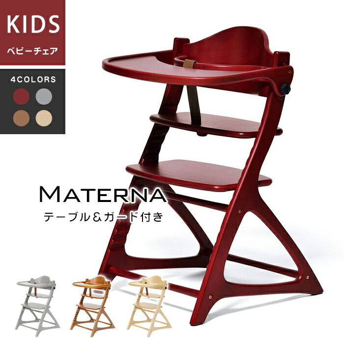 史上一番安い 大和屋 セーフティチェアベルト付き ベビーチェア テーブル ガード付き マテルナ Materna ベビーチェア Materna Tg Bhashaprofs Com
