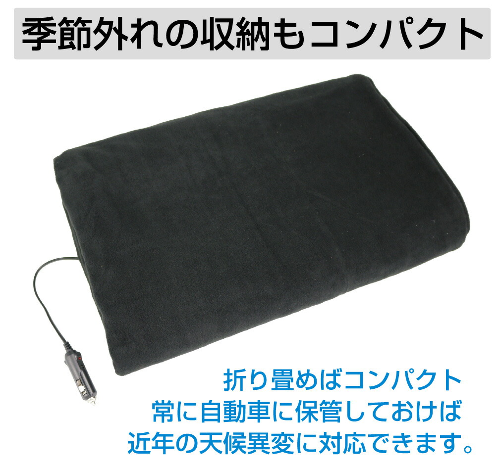 楽天市場 ヒートブランケット 電気毛布 車載 車用 暖房 ひざ掛け 掛け アウトドアブランケット アウトドア 冬 ドライブ 冷え性 防寒 145cm 110cm Dc12v ダンくん 直流家 Jpn Jr2200 送料無料 ポイント5倍 キャラッツ楽天市場店