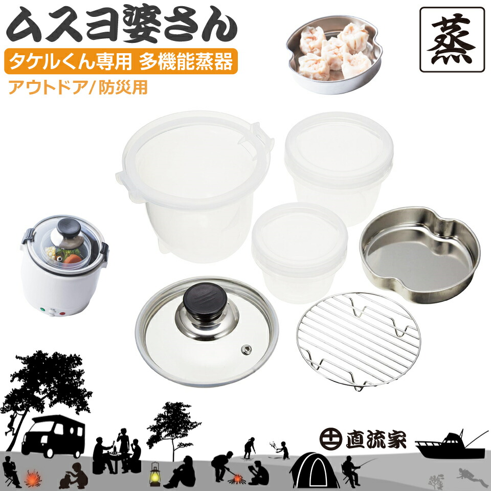 楽天市場】タケルくん 専用 蒸し器 せいろ ステンレス 電気 鍋 