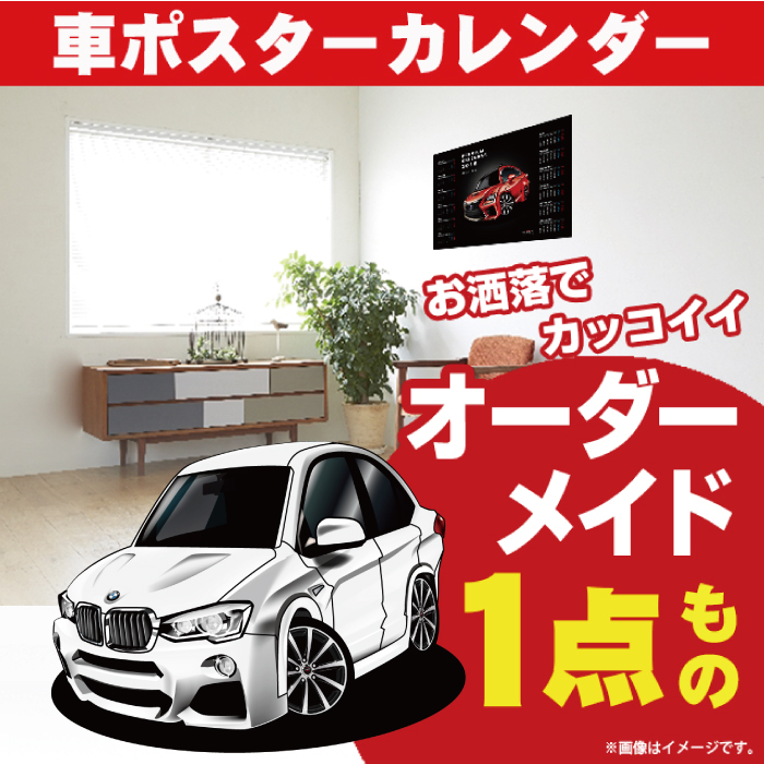 楽天市場 車好き プレゼント Bmw X4 F26 車 ポスター カレンダー 22年 グルービー 納車 祝い パーツ カスタム ギフト グッズ おしゃれ かっこいい アート アクセサリー Care Design 楽天市場店