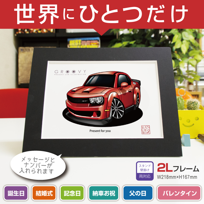 楽天市場 車好き プレゼント ダッジ チャレンジャー 19 車 イラスト Dodge Challenger 2l版 グルービー 納車 祝い パーツ カスタム ギフト グッズ おしゃれ かっこいい アート アクセサリー Care Design 楽天市場店