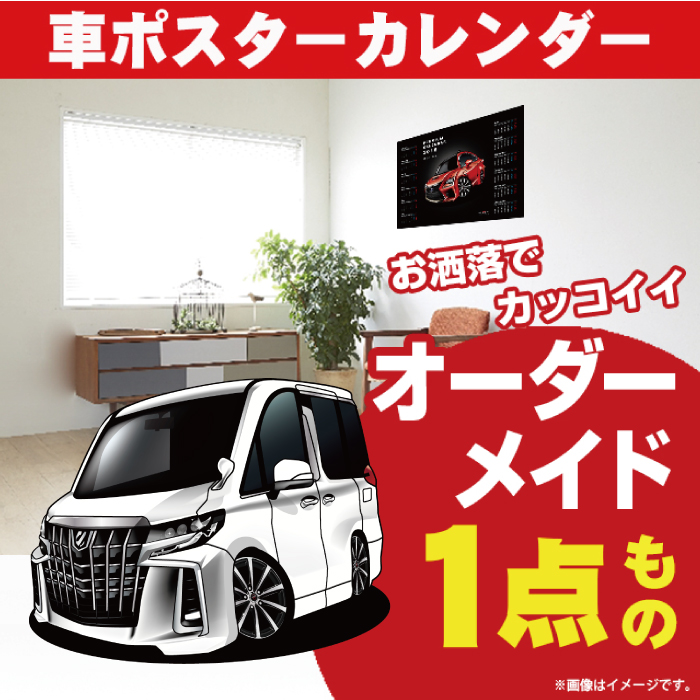 楽天市場 車好き プレゼント トヨタ アルファード 30系 後期 車 ポスター カレンダー 21年 グルービー Toyota Alphard 納車 祝い パーツ カスタム ギフト グッズ おしゃれ かっこいい アート アクセサリー Care Design 楽天市場店