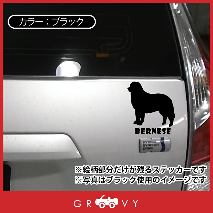 楽天市場 バーニーズ マウンテン 犬 ステッカー 車 エンブレム シール デカール 給油口 ミラー ガラス アクセサリー ブランド アウトドア グッズ 雑貨 おもしろ かっこいい おしゃれ Care Design 楽天市場店
