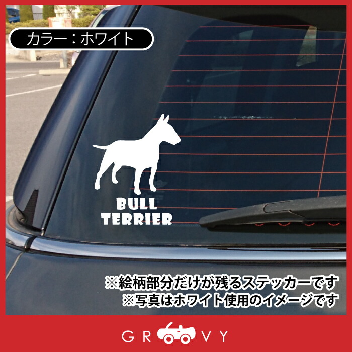 楽天市場 ブルテリア 犬 ステッカー 車 エンブレム シール デカール 給油口 ミラー ガラス アクセサリー ブランド アウトドア グッズ 雑貨 おもしろ かっこいい おしゃれ Care Design 楽天市場店