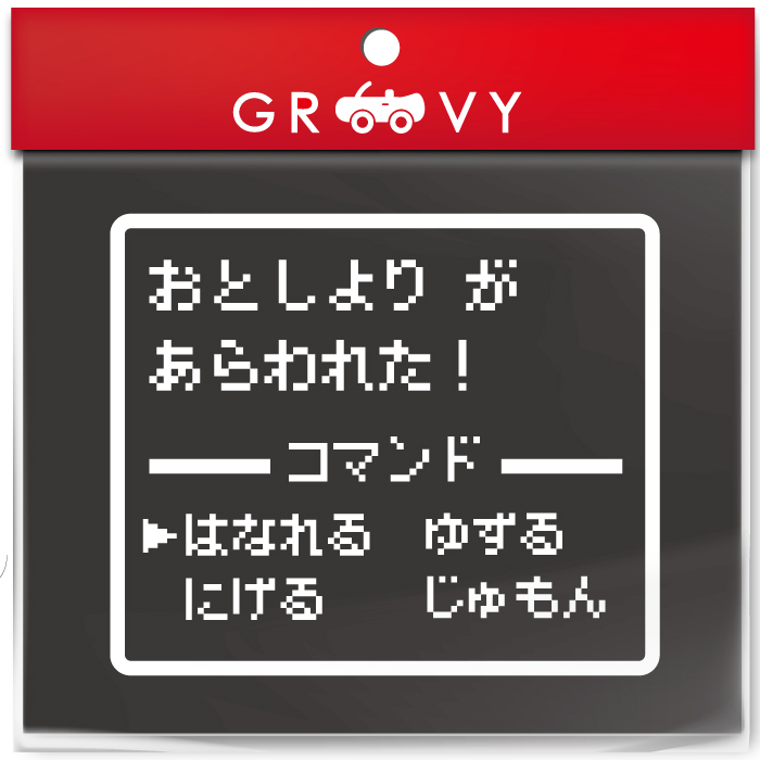 楽天市場 年寄り 老人 ステッカー 乗ってます ドラクエ 風 Rpg 戦闘画面 お先にどうぞ 交通安全 かわいい おしゃれ 車 ブランド シール おもしろ グッズ 防水 エンブレム アクセサリー ブランド 雑貨 Care Design 楽天市場店