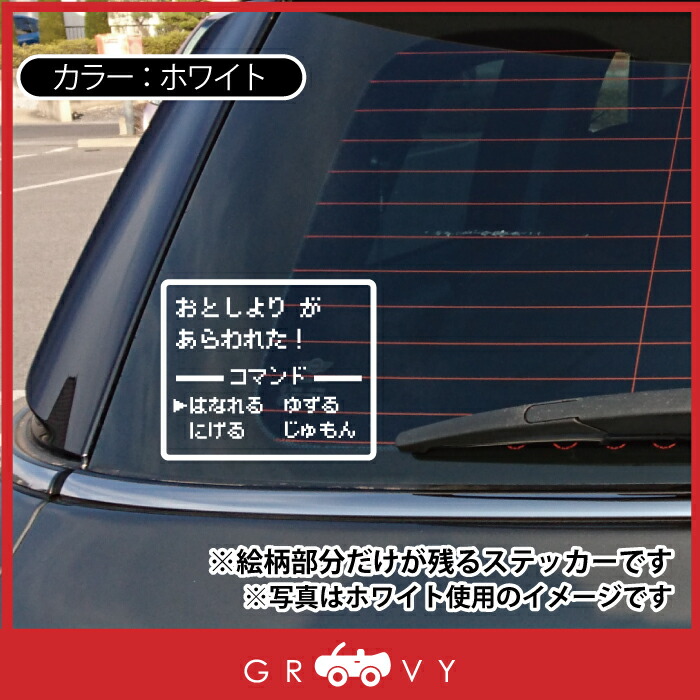 楽天市場 年寄り 老人 ステッカー 乗ってます ドラクエ 風 Rpg 戦闘画面 お先にどうぞ 交通安全 かわいい おしゃれ 車 ブランド シール おもしろ グッズ 防水 エンブレム アクセサリー ブランド 雑貨 Care Design 楽天市場店