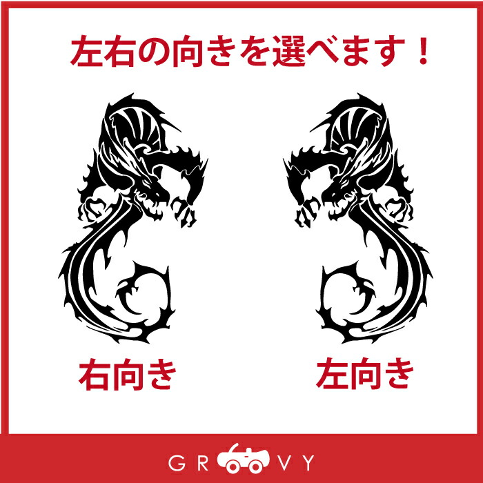 楽天市場 龍 ドラゴン 龍神 ステッカー Ver3 竜 開運 お守り ステッカー かっこいい かわいい おしゃれ 車 ブランド アウトドア シール おもしろ グッズ 防水 エンブレム アクセサリー ブランド 雑貨 Care Design 楽天市場店