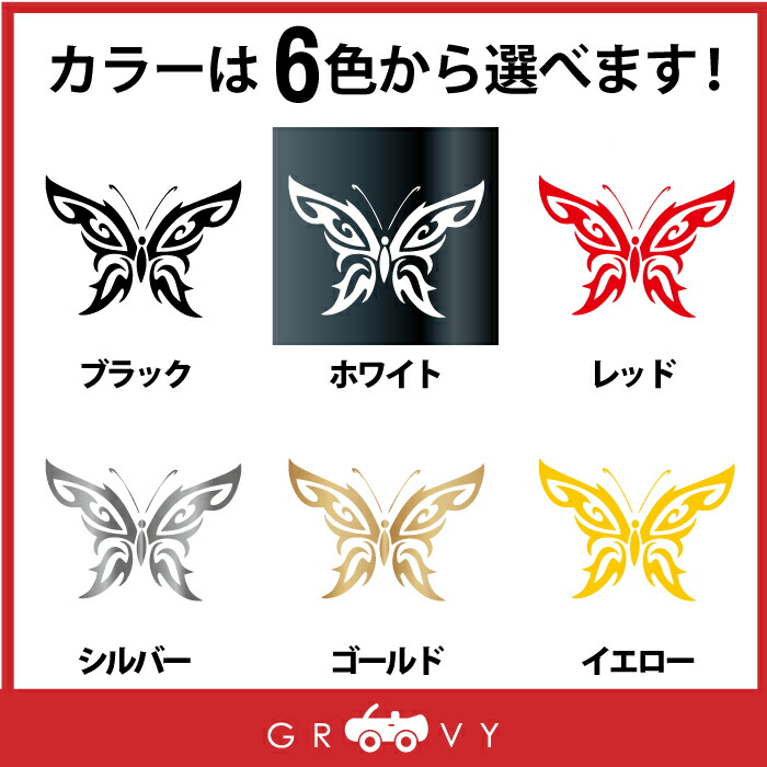 楽天市場 蝶 バタフライ アゲハ ステッカー トライバル 入れ墨 風 開運 お守り ステッカー かっこいい かわいい おしゃれ 車 ブランド アウトドア シール おもしろ グッズ 防水 エンブレム アクセサリー ブランド 雑貨 Care Design 楽天市場店
