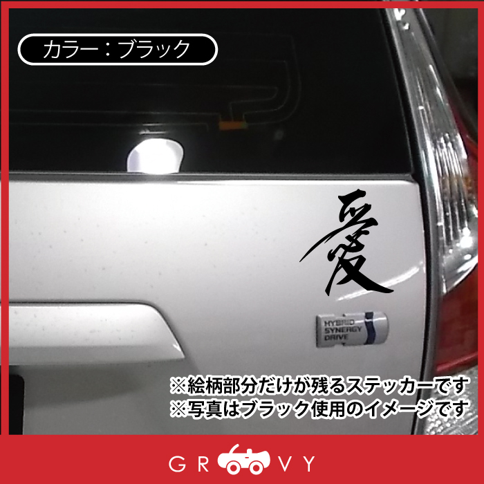 楽天市場 愛 漢字 ステッカー かっこいい かわいい おしゃれ 車 ブランド アウトドア シール おもしろ グッズ 防水 エンブレム アクセサリー ブランド 雑貨 Care Design 楽天市場店