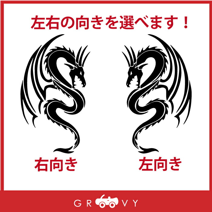 楽天市場 龍 ドラゴン 龍神 ステッカー Ver5 竜 開運 お守り ステッカー かっこいい かわいい おしゃれ 車 ブランド アウトドア シール おもしろ グッズ 防水 エンブレム アクセサリー ブランド 雑貨 Care Design 楽天市場店