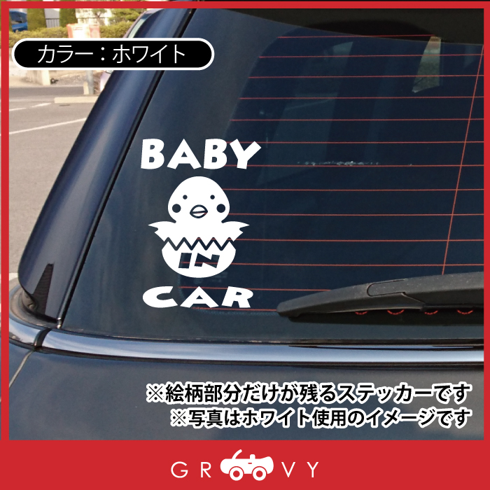 楽天市場 赤ちゃん 子供 乗ってます ステッカー ひよこ たまご たまひよ Baby In Car ベビー イン カー かわいい おしゃれ 車 ブランド シール グッズ 防水 エンブレム アクセサリー ブランド 雑貨 Care Design 楽天市場店