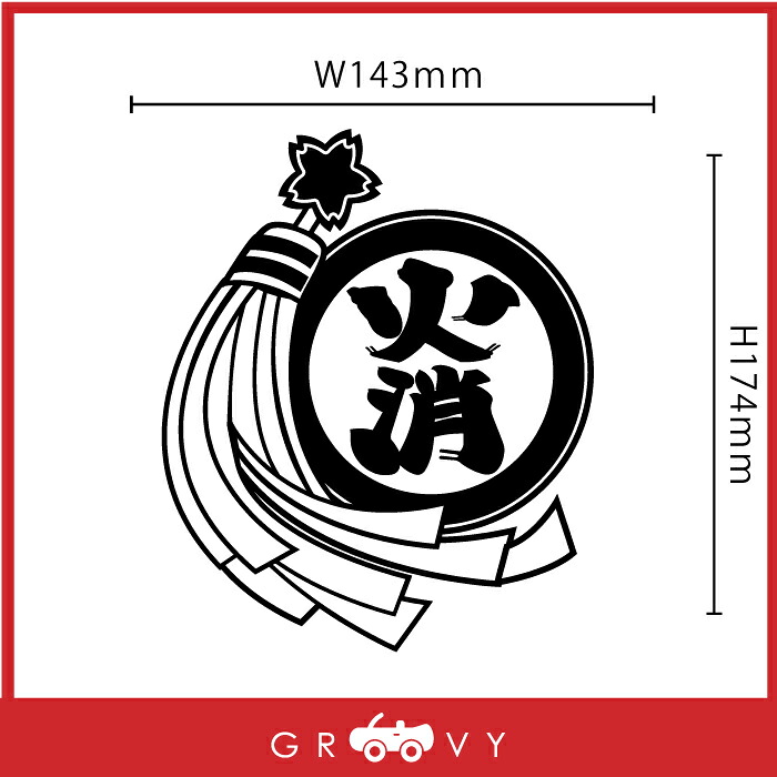 楽天市場 消防 消防団 火消 纏 まとい ステッカー 防災 お守り ロゴ 火事 火災 消防車 消防士 予防 グッズ かわいい おしゃれ カッコイイ 車 ブランド アウトドア シール おもしろ 防水 エンブレム アクセサリー ブランド 雑貨 Care Design 楽天市場店