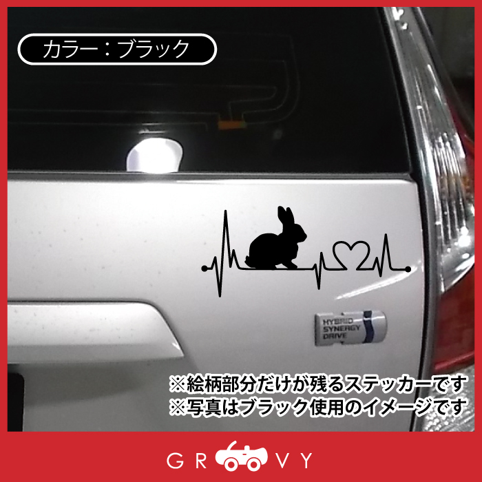 楽天市場 ハート 心電図 うさぎ ウサギ 兎 ステッカー Ver1 開運 幸運 お守り かっこいい かわいい おしゃれ 車 ブランド アウトドア シール おもしろ グッズ 防水 エンブレム アクセサリー ブランド 雑貨 Care Design 楽天市場店