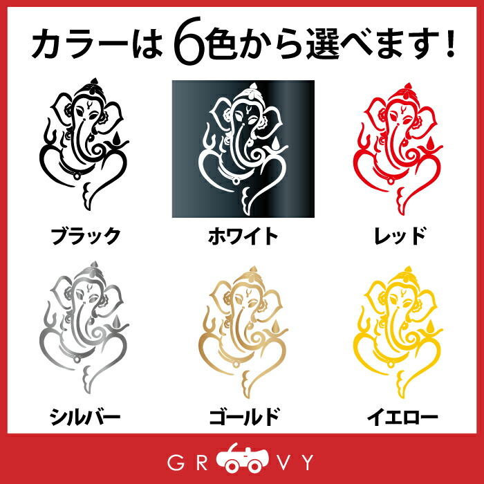 楽天市場 かっこいい ガネーシャ 開運 金運 恋愛運 ステッカー お守り インド 神様 アジア インドネシア ヒンズー教 グッズ おしゃれ かわいい 車 ブランド アウトドア シール おもしろ 防水 エンブレム アクセサリー ブランド 雑貨 Care Design 楽天市場店