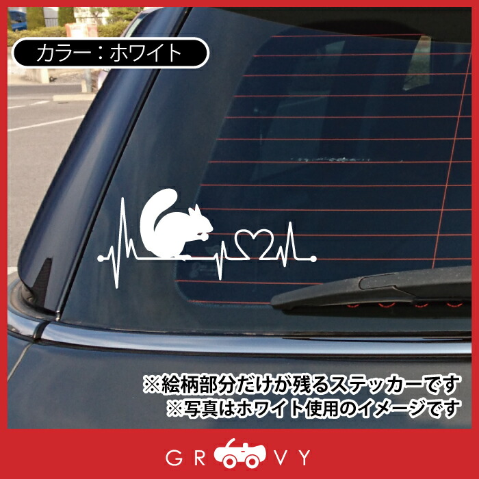 楽天市場 ハート 心電図 リス りす 小動物 ステッカー 開運 幸運 お守り かっこいい かわいい おしゃれ 車 ブランド アウトドア シール おもしろ グッズ 防水 エンブレム アクセサリー ブランド 雑貨 Care Design 楽天市場店