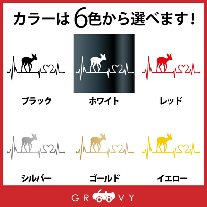 楽天市場 ハート 心電図 シカ しか 鹿 小鹿 ステッカー 開運 幸運 お守り かっこいい かわいい おしゃれ 車 ブランド アウトドア シール おもしろ グッズ 防水 エンブレム アクセサリー ブランド 雑貨 Care Design 楽天市場店