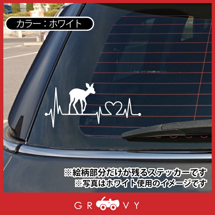 楽天市場 ハート 心電図 シカ しか 鹿 小鹿 ステッカー 開運 幸運 お守り かっこいい かわいい おしゃれ 車 ブランド アウトドア シール おもしろ グッズ 防水 エンブレム アクセサリー ブランド 雑貨 Care Design 楽天市場店