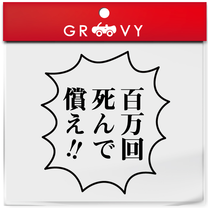 楽天市場 鬼滅の刃 伊之助 いのすけ 言葉 ステッカー 百万回 シール 名言 セリフ 漫画 アニメ 車 ノート パソコン スノーボード おもしろ グッズ 防水 アクセサリー 雑貨 Care Design 楽天市場店