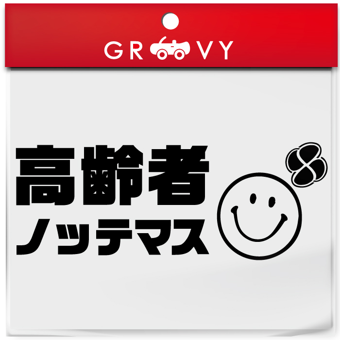 楽天市場 年寄り 高齢者 老人 おじいちゃん おばあちゃん 乗ってます Ver3 車 ステッカー スマイル ニコちゃん マーク かわいい おしゃれ ブランド シール グッズ 防水 エンブレム アクセサリー 雑貨 Care Design 楽天市場店