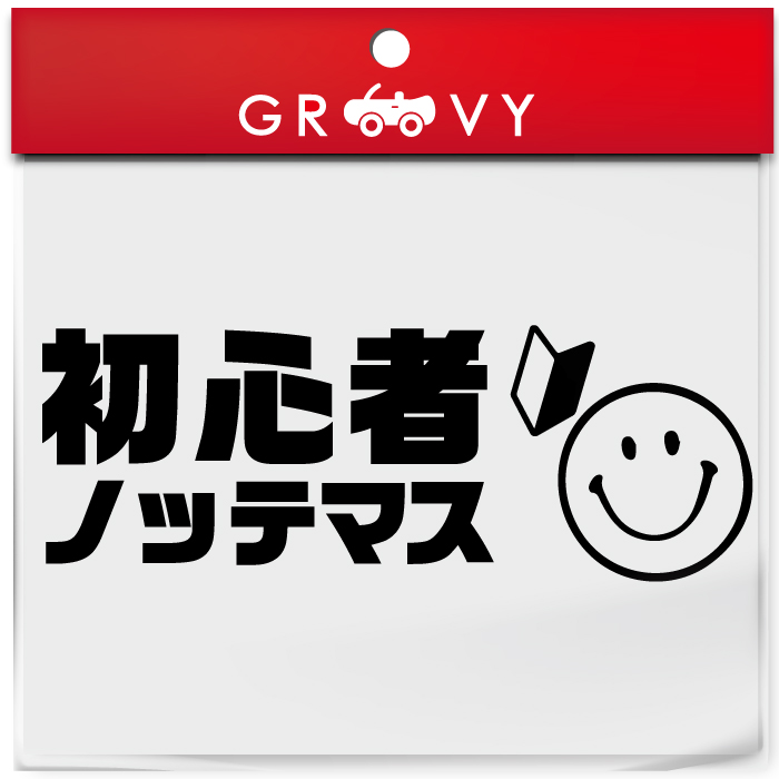 運転 初心者 マーク 乗ってます 車 ステッカー スマイル ニコちゃん ペーパードライバー 素人 運転中 かわいい おしゃれ ブランド シール グッズ 防水 エンブレム アクセサリー 雑貨 正規品スーパーsale 店内全品キャンペーン