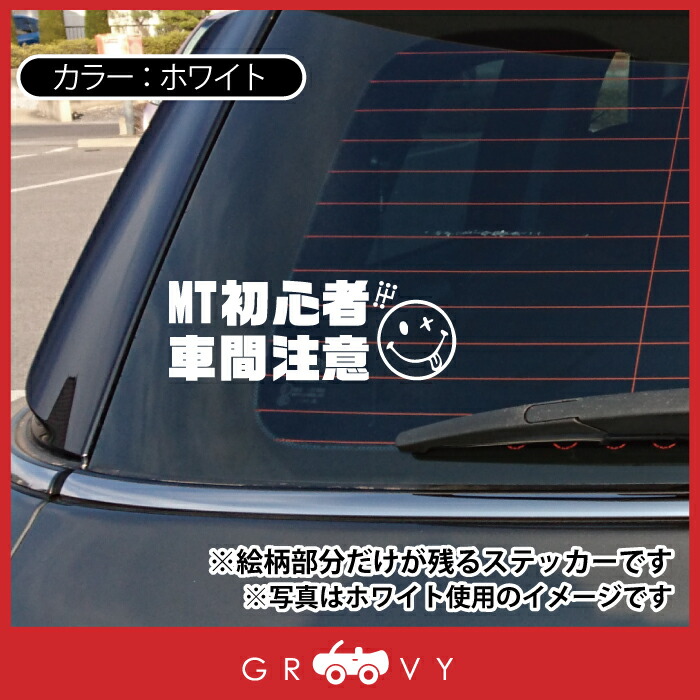 楽天市場 運転 初心者 マーク マニュアル Mt 車 ステッカー スマイル ニコちゃん ペーパードライバー 素人 運転中 かわいい おしゃれ ブランド シール グッズ 防水 エンブレム アクセサリー 雑貨 Care Design 楽天市場店