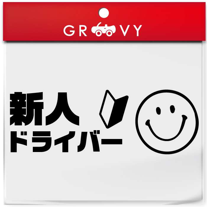 運転 初心者 マーク 乗ってます 車 ステッカー Ver3 スマイル ニコちゃん ペーパー ドライバー 素人 運転中 かわいい おしゃれ ブランド シール グッズ 防水 エンブレム アクセサリー 雑貨 ギフト