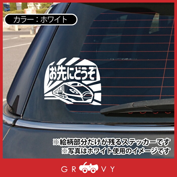 楽天市場 お先にどうぞ 車 ステッカー 可愛い 電車 新幹線 交通安全 安全運転 お守り あおり運転 防止 防犯 かわいい おしゃれ ブランド シール グッズ 防水 エンブレム アクセサリー ブランド 雑貨 Care Design 楽天市場店