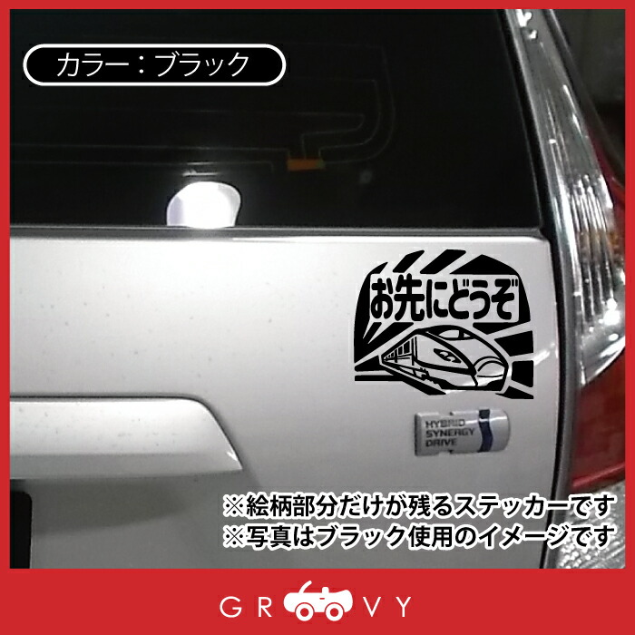 楽天市場 お先にどうぞ 車 ステッカー 可愛い 電車 新幹線 交通安全 安全運転 お守り あおり運転 防止 防犯 かわいい おしゃれ ブランド シール グッズ 防水 エンブレム アクセサリー ブランド 雑貨 Care Design 楽天市場店