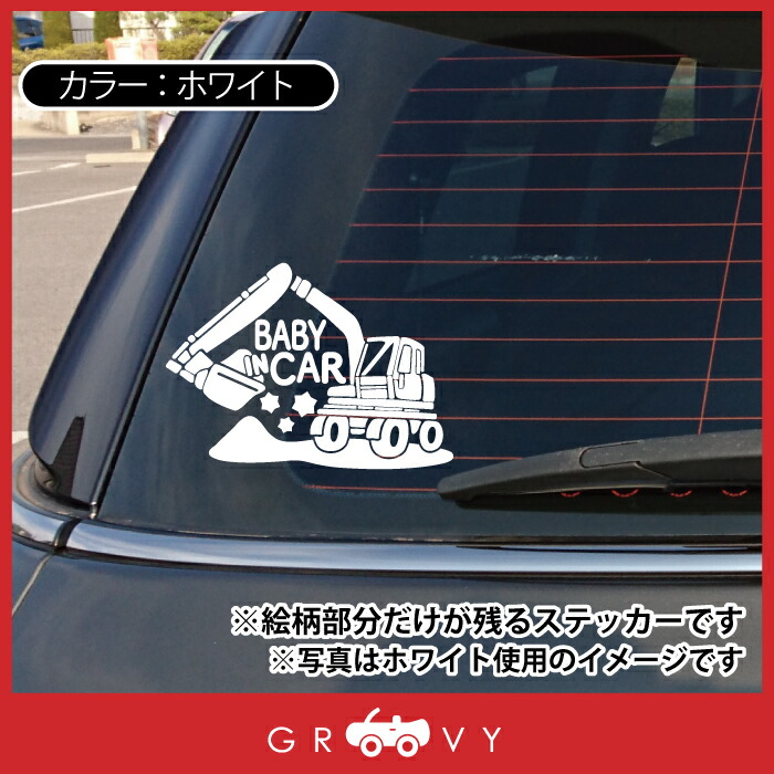 楽天市場 赤ちゃん ベビーインカー 乗ってます 車 ステッカー 可愛い ショベルカー 働く車 Baby In Car かわいい おしゃれ ブランド シール グッズ 防水 エンブレム アクセサリー ブランド 雑貨 Care Design 楽天市場店