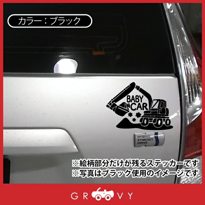 楽天市場 赤ちゃん ベビーインカー 乗ってます 車 ステッカー 可愛い ショベルカー 働く車 Baby In Car かわいい おしゃれ ブランド シール グッズ 防水 エンブレム アクセサリー ブランド 雑貨 Care Design 楽天市場店