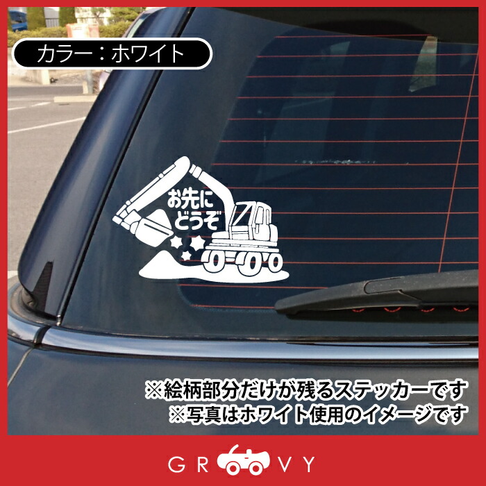 楽天市場 お先にどうぞ 車 ステッカー 可愛い ショベルカー 働く車 交通安全 安全運転 お守り あおり運転 防止 防犯 かわいい おしゃれ ブランド シール グッズ 防水 エンブレム アクセサリー ブランド 雑貨 Care Design 楽天市場店 楽天市場 お先にどうぞ 車 ステッカー 可愛い ショベルカー 働く車 交通安全 安全運転 お守り あおり運転 防止 防犯 かわいい おしゃれ ブランド シール グッズ 防水 エンブレム アクセサリー ブランド 雑貨 Care Design 楽天市場店