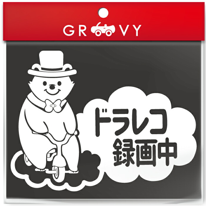 294円 25 Off ドライブレコーダー 録画中 撮影中 車 ステッカー 可愛い 三輪車 クマ 熊 くま 動物 交通安全 安全運転 お守り あおり 運転 防止 防犯 ドラレコ かわいい おしゃれ ブランド シール グッズ 防水 エンブレム アクセサリー 雑貨