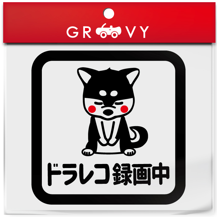 294円 高速配送 ドライブレコーダー 録画中 撮影中 車 ステッカー 可愛い 柴犬 黒柴 豆しば クロ シバ 犬 動物 交通安全 安全運転 お守り あおり運転 防止 防犯 ドラレコ かわいい おしゃれ ブランド シール グッズ 防水 エンブレム アクセサリー 雑貨