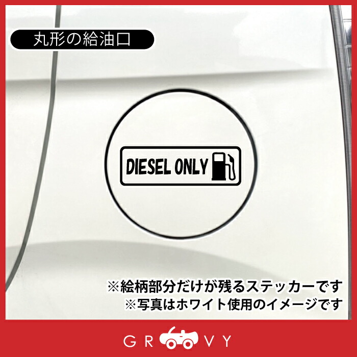 楽天市場 ディーゼル 軽油 車 ステッカー シール Diesel Only 英語 文字 マーク 給油 給油口 ガソリン スタンド 間違い 注意 防止 かわいい おしゃれ ブランド シール グッズ 防水 エンブレム アクセサリー 雑貨 Care Design 楽天市場店