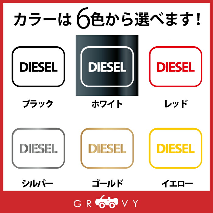 楽天市場 ディーゼル 軽油 車 ステッカー シール Diesel 英語 文字 四角 マーク 給油 給油口 ガソリン スタンド 間違い 防止 注意 かわいい おしゃれ ブランド シール グッズ 防水 エンブレム アクセサリー 雑貨 Care Design 楽天市場店