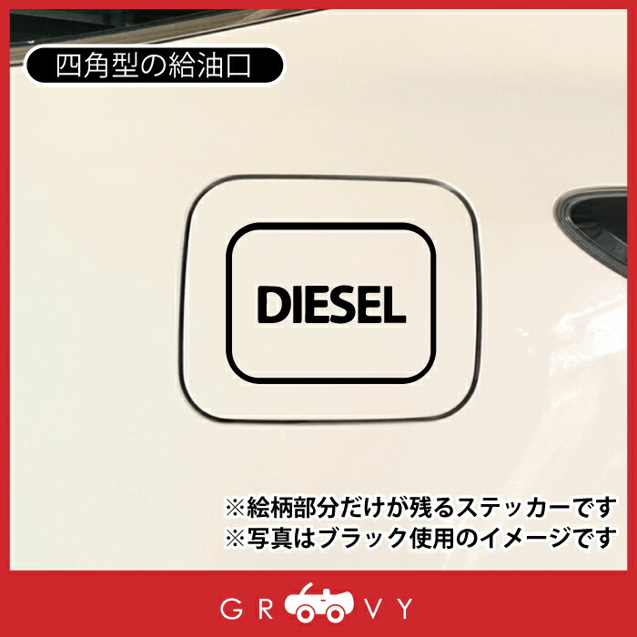 楽天市場 ディーゼル 軽油 車 ステッカー シール Diesel 英語 文字 四角 マーク 給油 給油口 ガソリン スタンド 間違い 防止 注意 かわいい おしゃれ ブランド シール グッズ 防水 エンブレム アクセサリー 雑貨 Care Design 楽天市場店